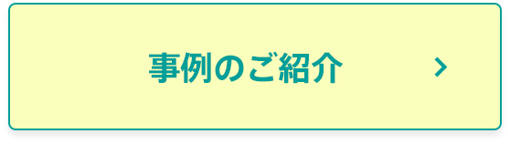 事例のご紹介