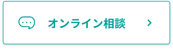 オンライン相談