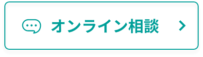 オンライン相談