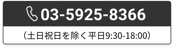 03-5925-8366(（土日祝日を除く平日9:30-18:00）)